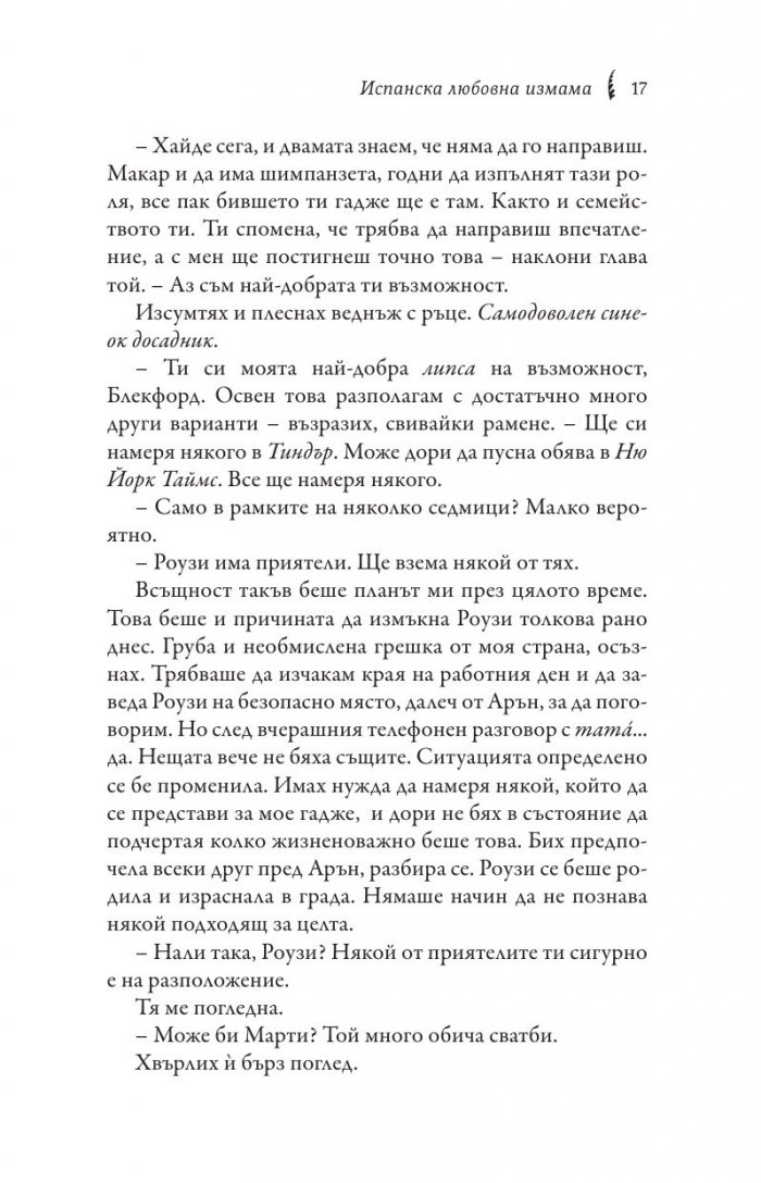 Испанска любовна измама