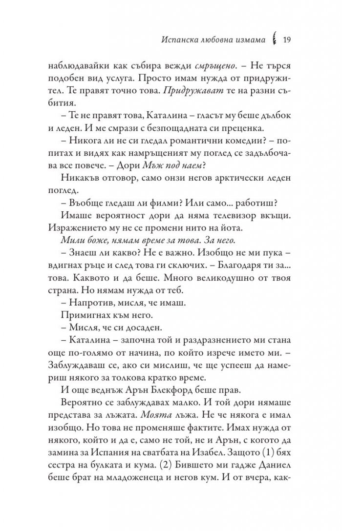 Испанска любовна измама