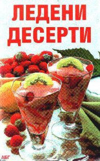 Ледени десерти