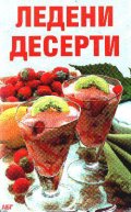 Ледени десерти