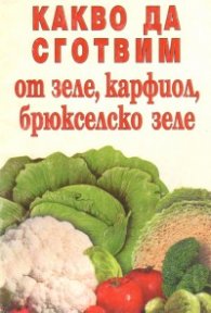 Какво да сготвим от зеле, карфиол, брюкселско зеле