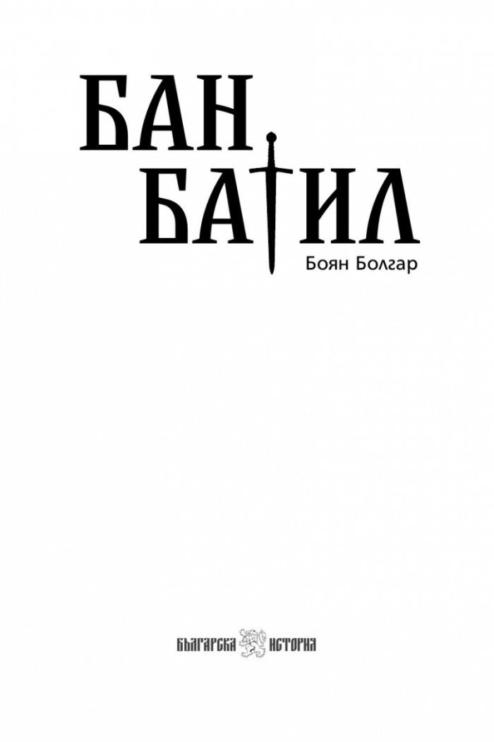 Бан Батил