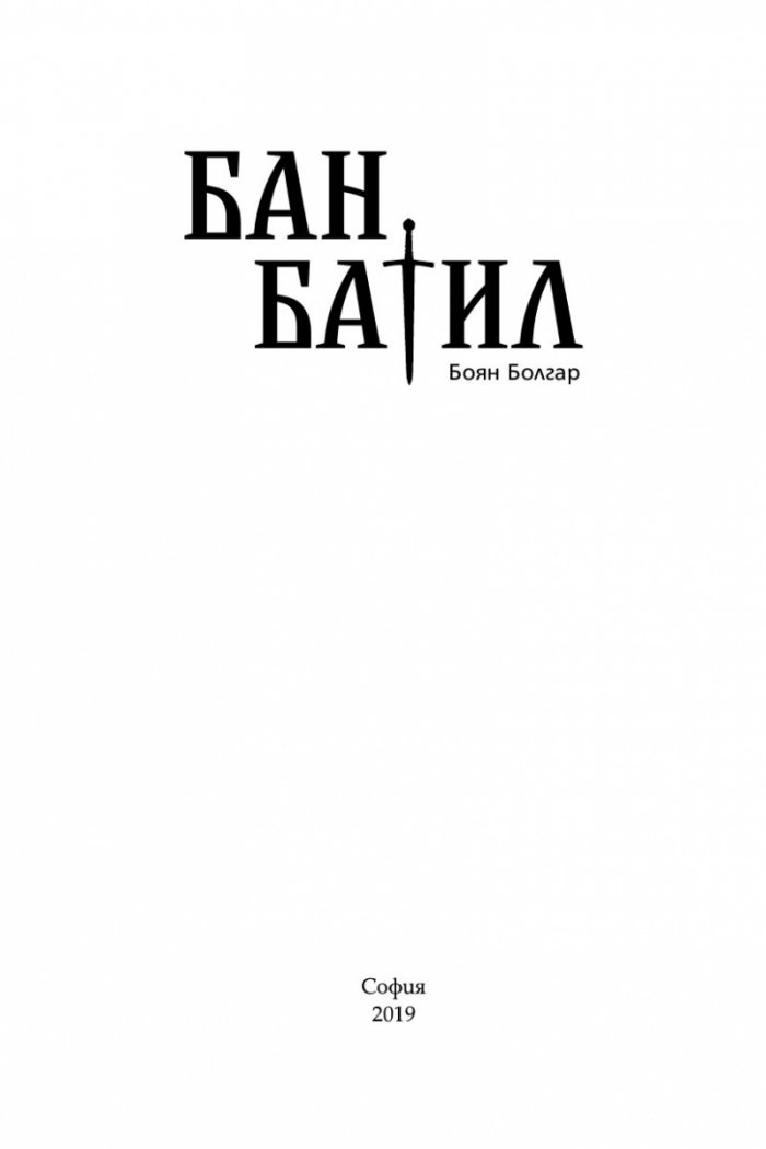Бан Батил
