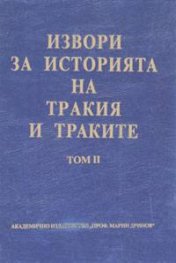 Извори за историята на Тракия и траките т. 2