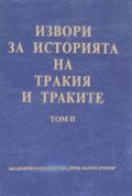 Извори за историята на Тракия и траките т. 2
