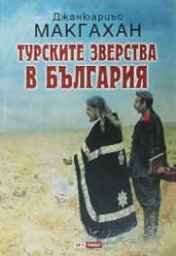 Турските зверства в България