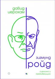 Зигмунд Фройд: сценично и преживелищно
