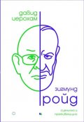 Зигмунд Фройд: сценично и преживелищно