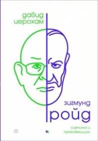 Зигмунд Фройд: сценично и преживелищно