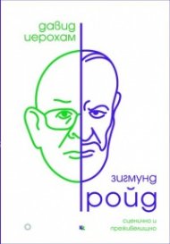Зигмунд Фройд: сценично и преживелищно