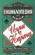 Илюстрирана енциклопедия на всички игри с карти