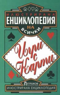 Илюстрирана енциклопедия на всички игри с карти