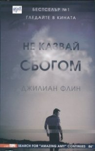 Не казвай сбогом