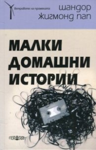 Малки домашни истории. Трансилвански делници