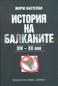 История на Балканите XIV-XX