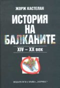 История на Балканите XIV-XX