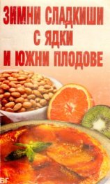 Зимни сладкиши с ядки и южни плодове