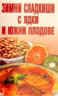 Зимни сладкиши с ядки и южни плодове