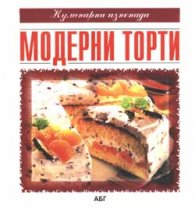 Модерни торти