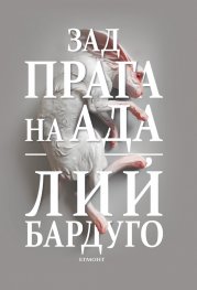 Зад прага на ада Кн.2 от Деветият дом