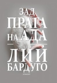 Зад прага на ада Кн.2 от Деветият дом