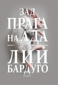 Зад прага на ада Кн.2 от Деветият дом