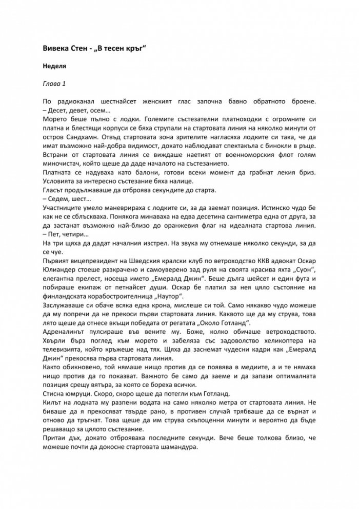 В тесен кръг