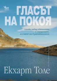 Гласът на покоя