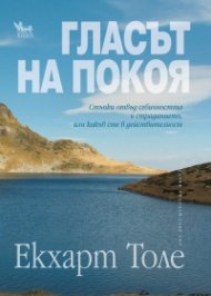 Гласът на покоя