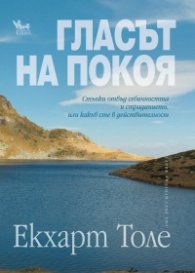Гласът на покоя