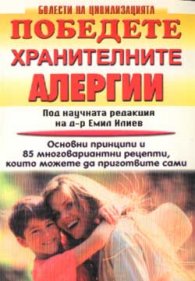 Победете хранителните алергии