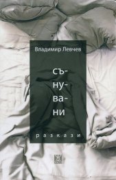 Сънувани