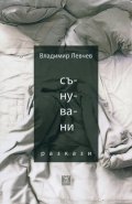 Сънувани