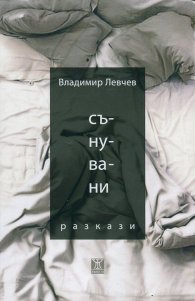 Сънувани