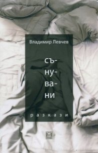 Сънувани
