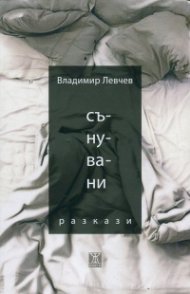 Сънувани