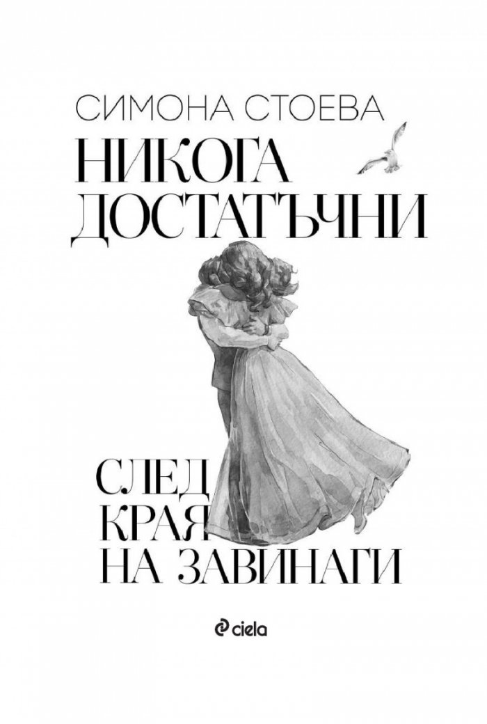 Никога достатъчни. След края на завинаги