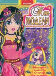 Топ модели-книжка 3: Модерни тоалети, стилни аксесоари