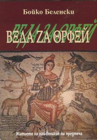 Веда за Орфей