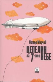 Цепелин за 7-ото небе
