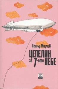 Цепелин за 7-ото небе