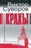 Крахът Кн.2 от Хроника на Великото десетилетие
