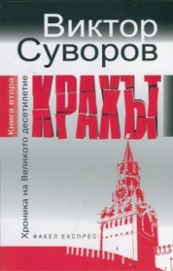 Крахът Кн.2 от Хроника на Великото десетилетие