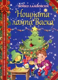 Нощната лампа  Васка