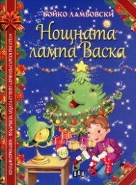Нощната лампа  Васка
