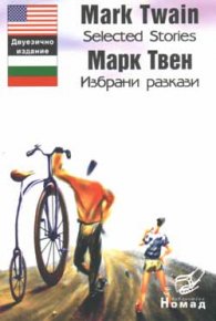 Марк Твен: Избрани разкази / Двуезично издание