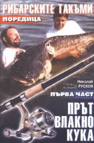 Рибарските такъми. Част 1 - Прът, влакно, кука