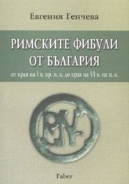 Римските фибули от България
