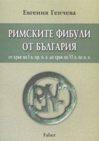 Римските фибули от България