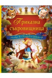 Приказна съкровищница. 18 приказки
